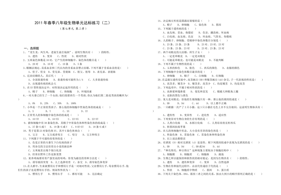 2011年春季八年级单元达标练习生物（二）_第1页