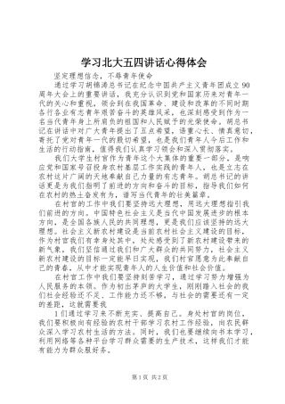 学习北大五四讲话心得体会_2