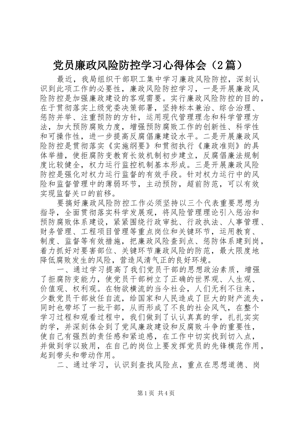 党员廉政风险防控学习心得体会（2篇）_第1页