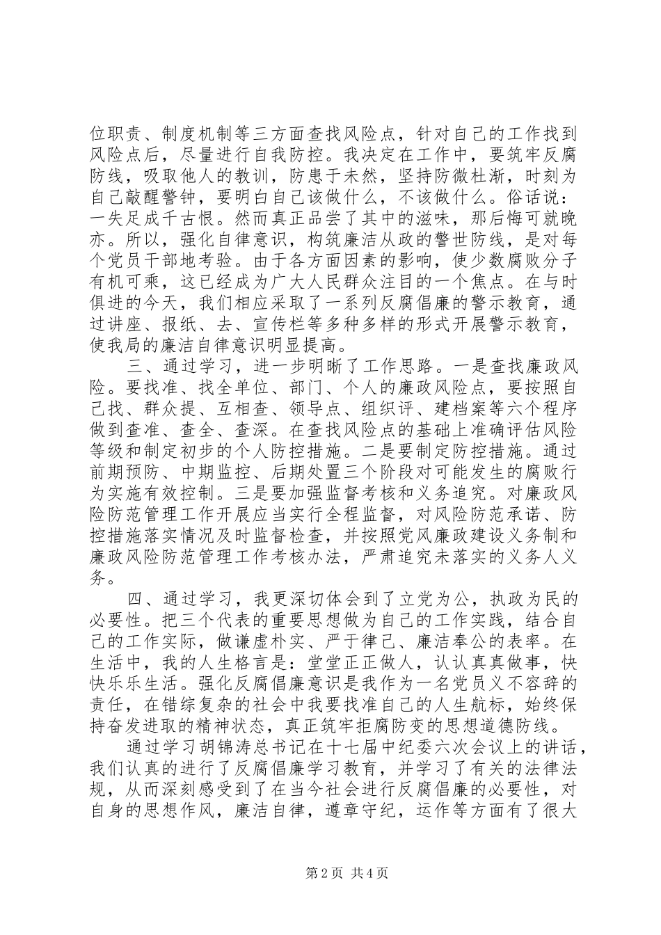 党员廉政风险防控学习心得体会（2篇）_第2页