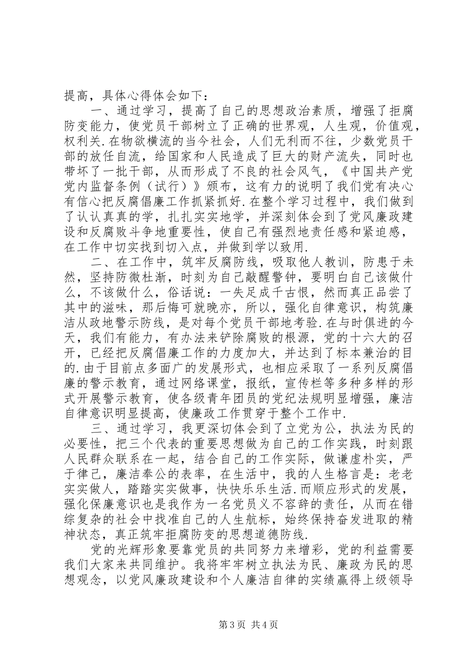 党员廉政风险防控学习心得体会（2篇）_第3页
