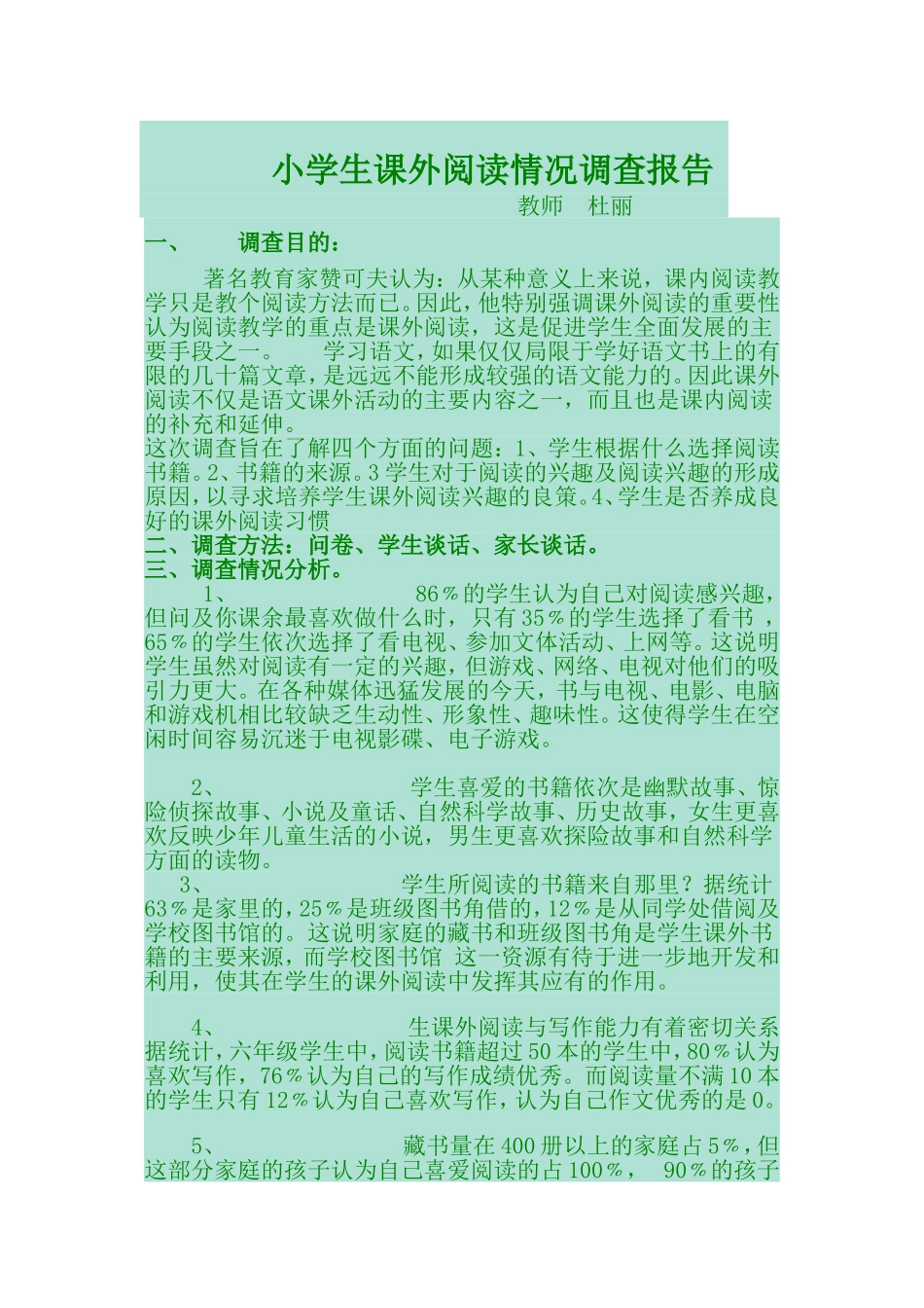 小学生课外阅读情况调查报告_第1页