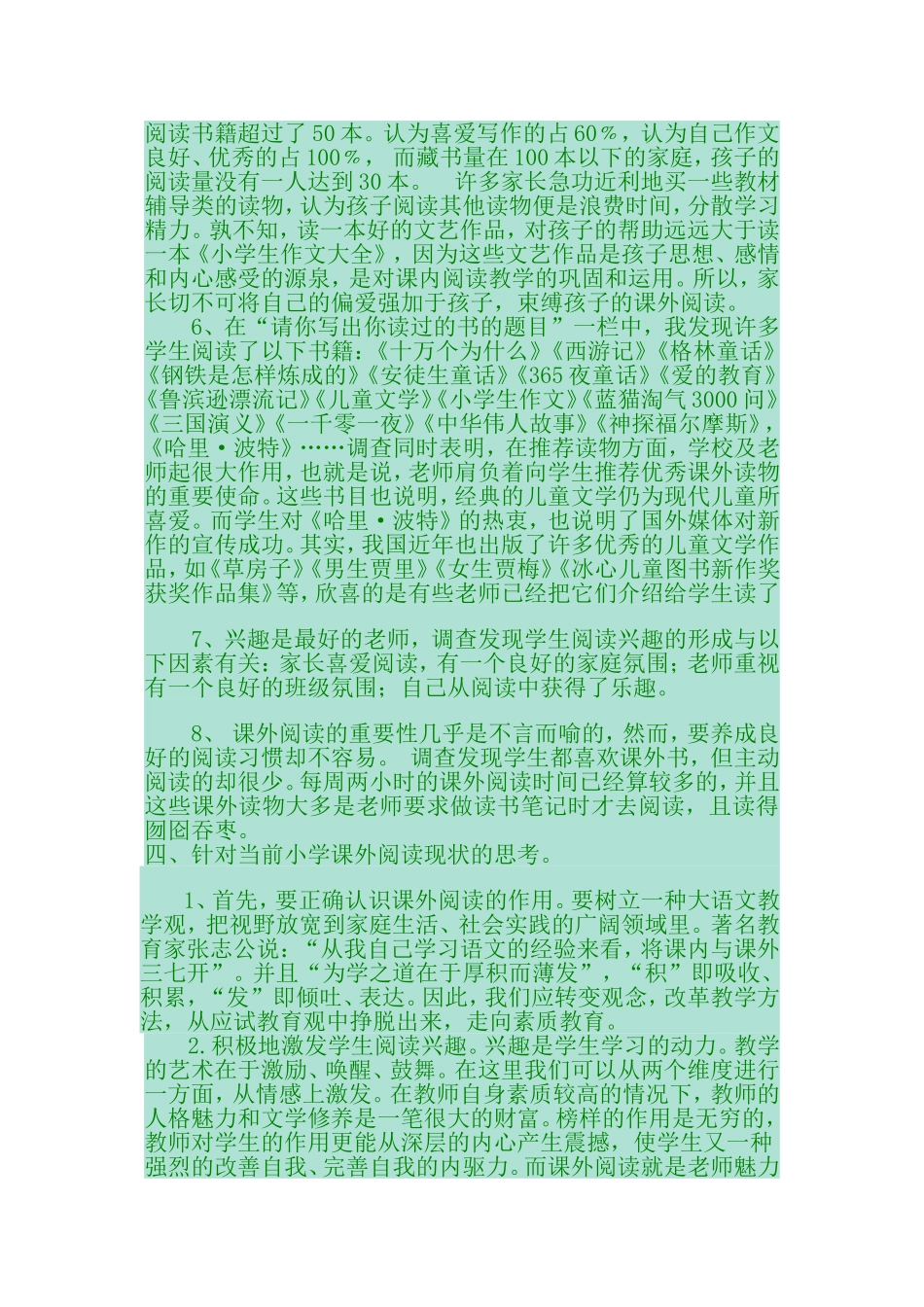 小学生课外阅读情况调查报告_第2页