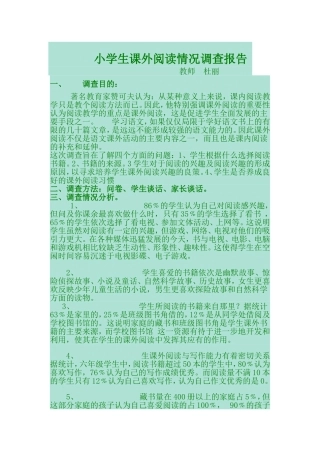 小学生课外阅读情况调查报告