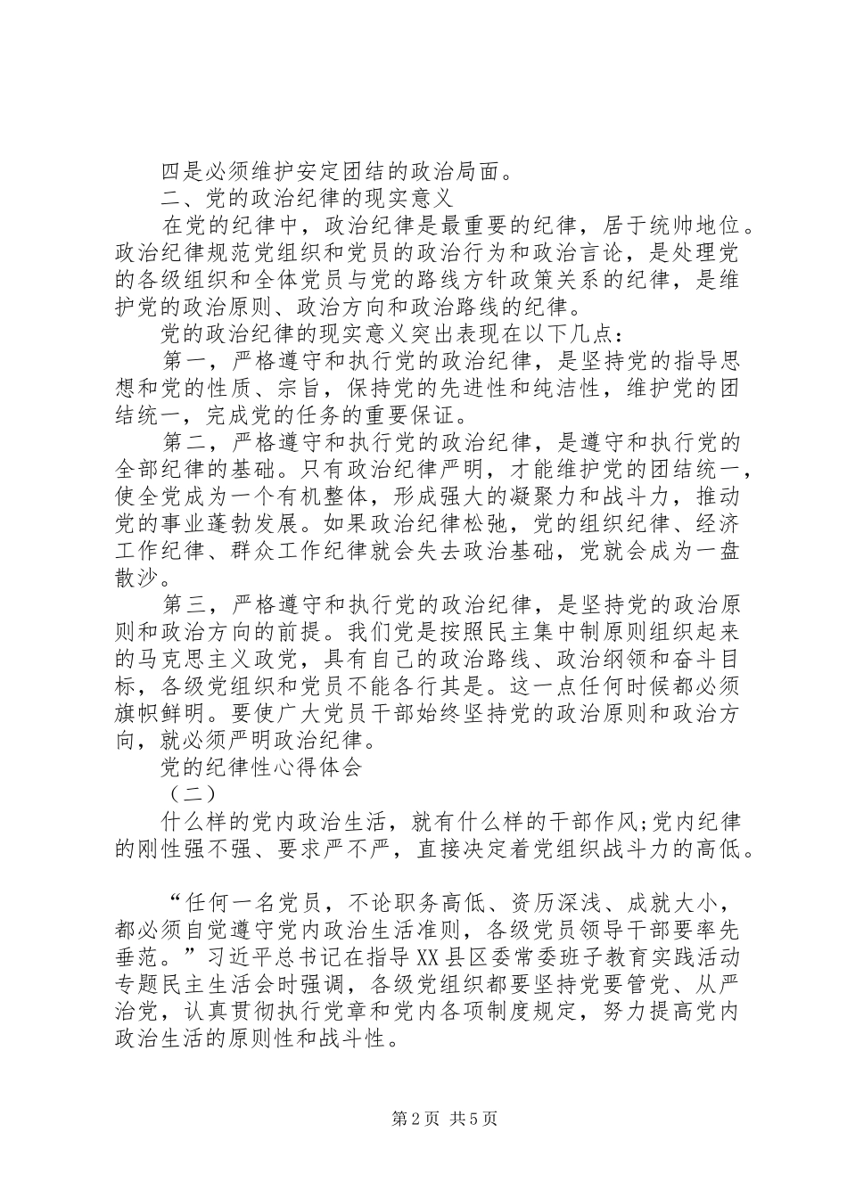 党的纪律性心得体会_第2页