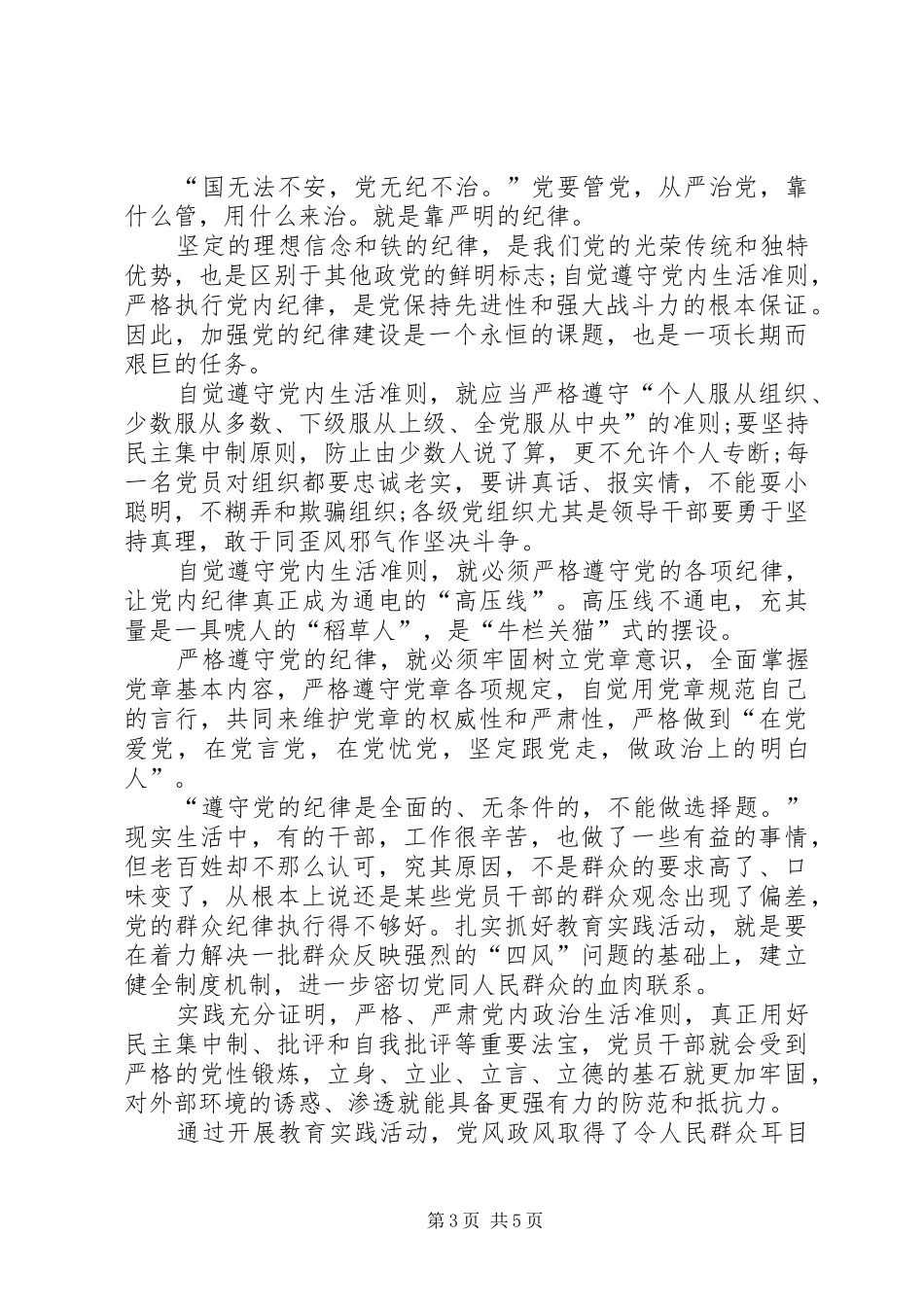 党的纪律性心得体会_第3页