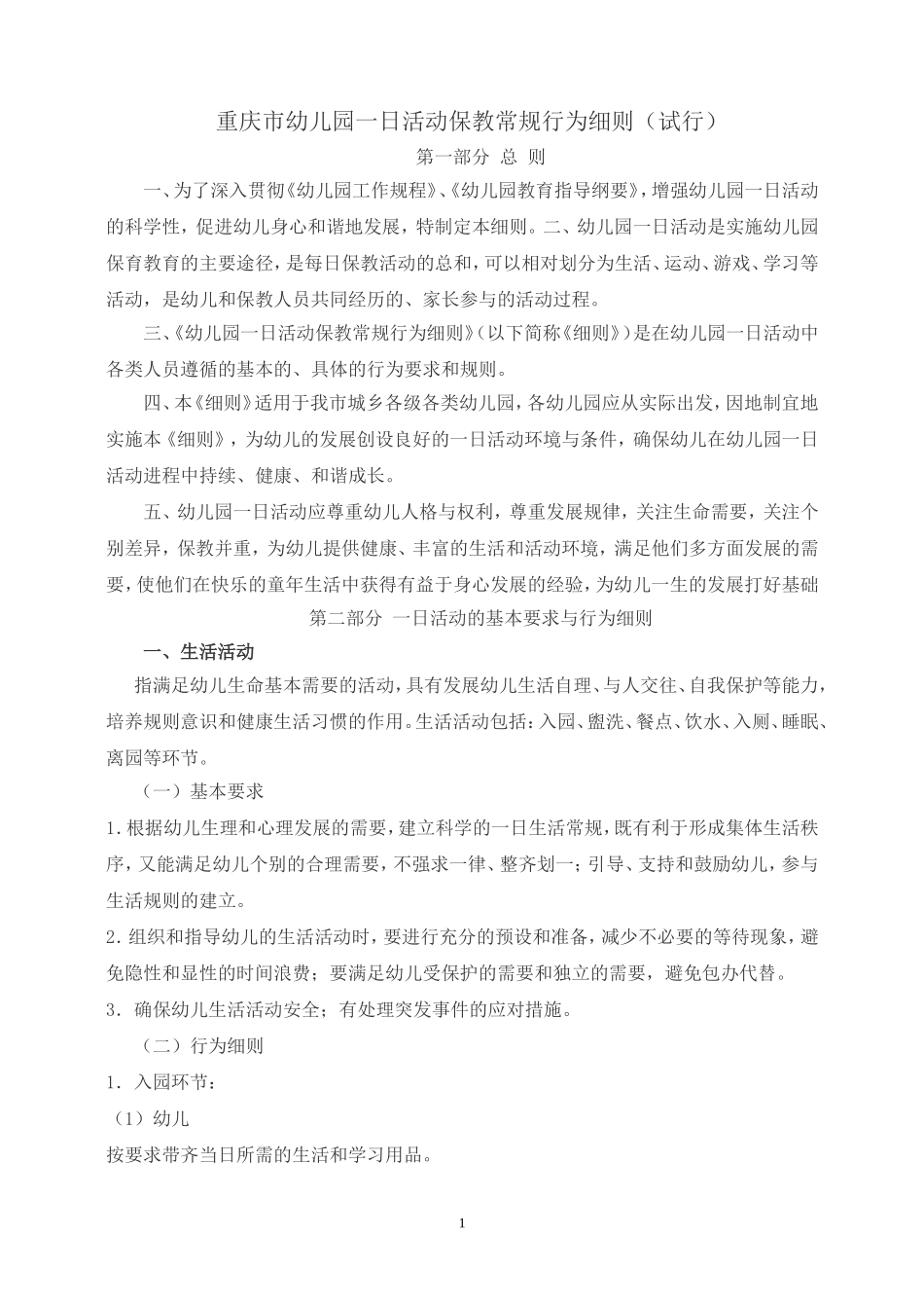 重庆市幼儿园一日活动保教常规行为细则_第1页