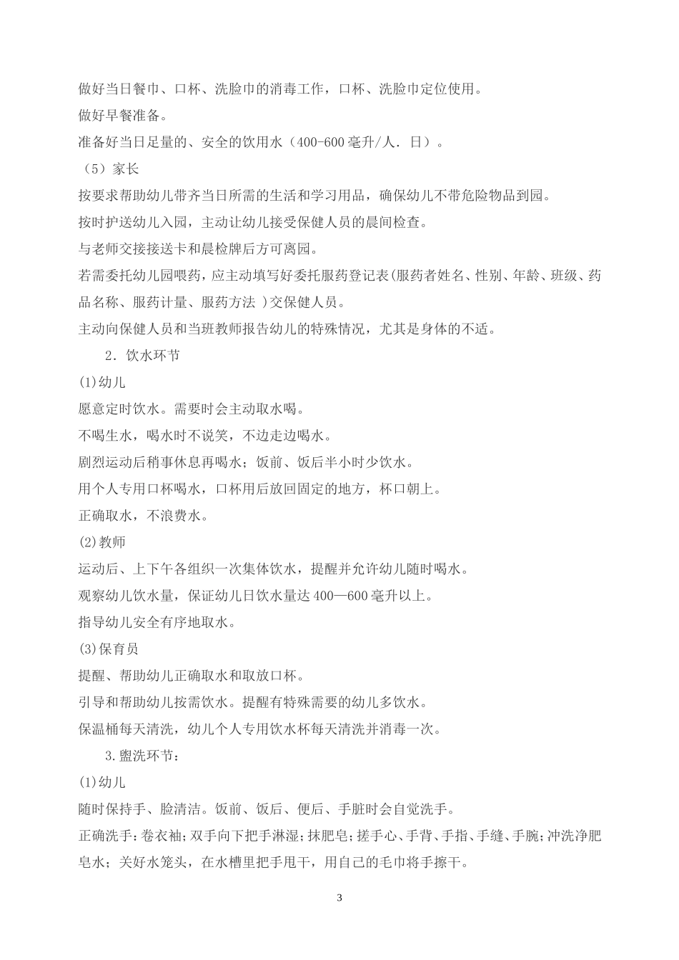重庆市幼儿园一日活动保教常规行为细则_第3页