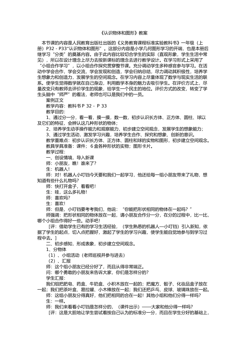 《认识物体和图形》教案_第1页