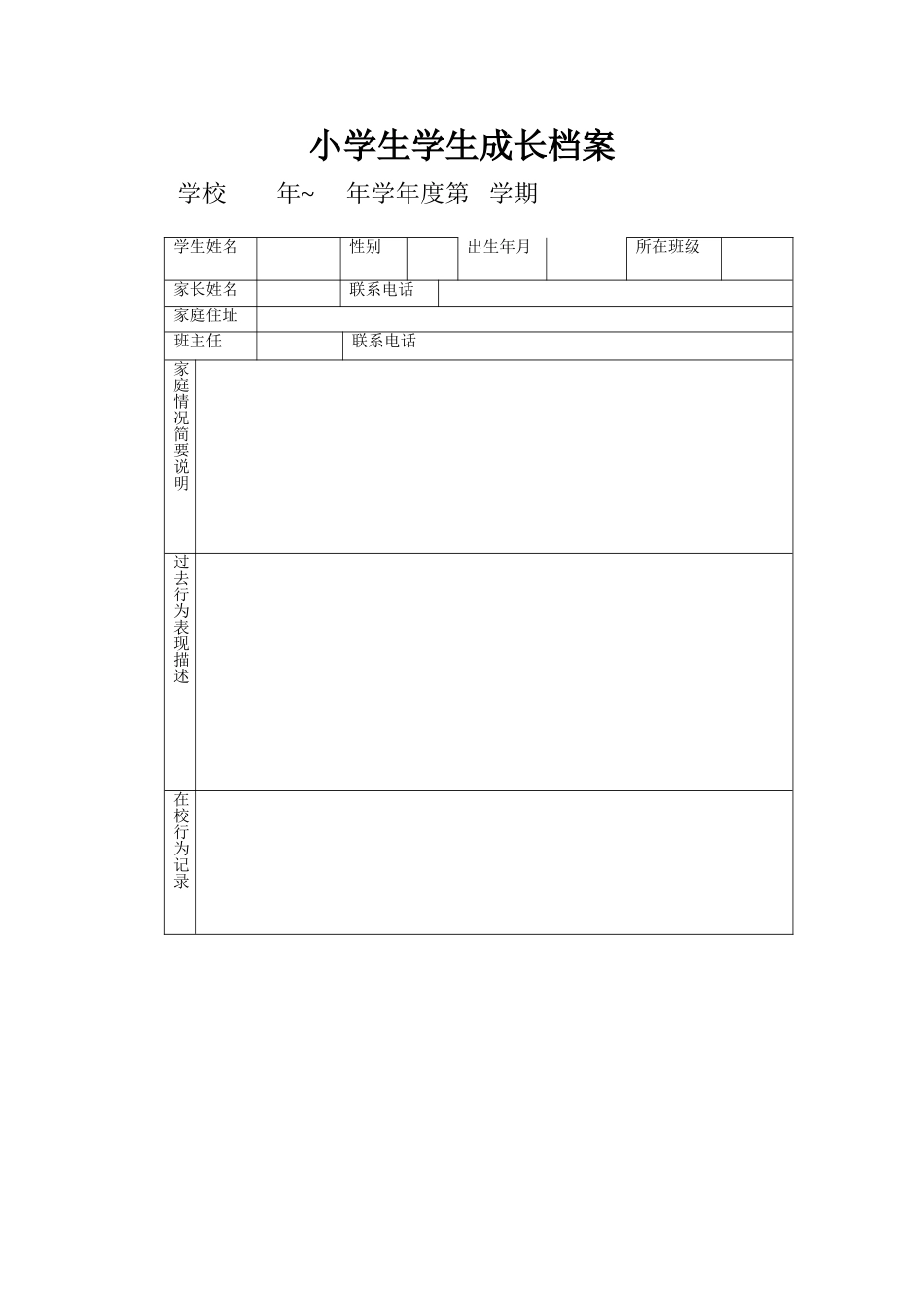 小学生学生成长档案 (2)_第1页