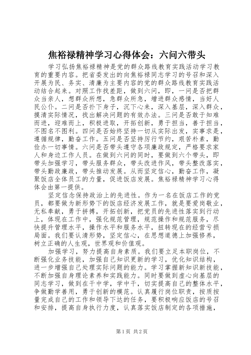 焦裕禄精神学习心得体会：六问六带头_第1页