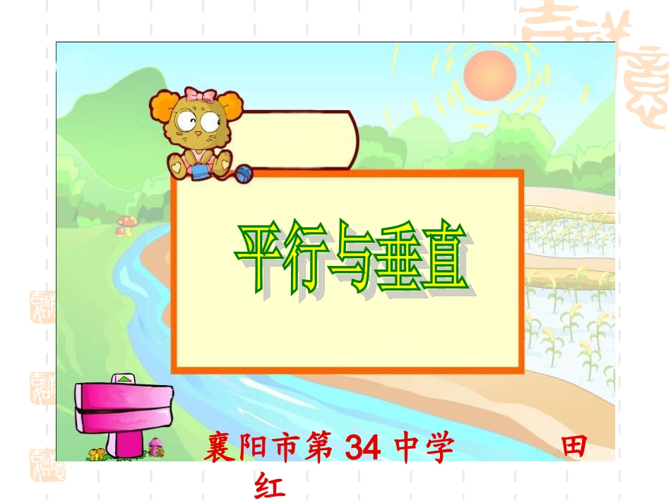 平行与垂直课件(田红1)_第1页