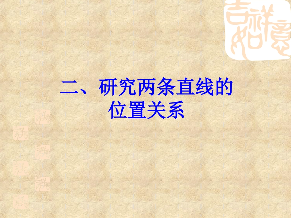 平行与垂直课件(田红1)_第3页