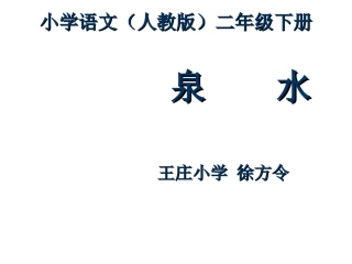 二年级-第二单元-泉水