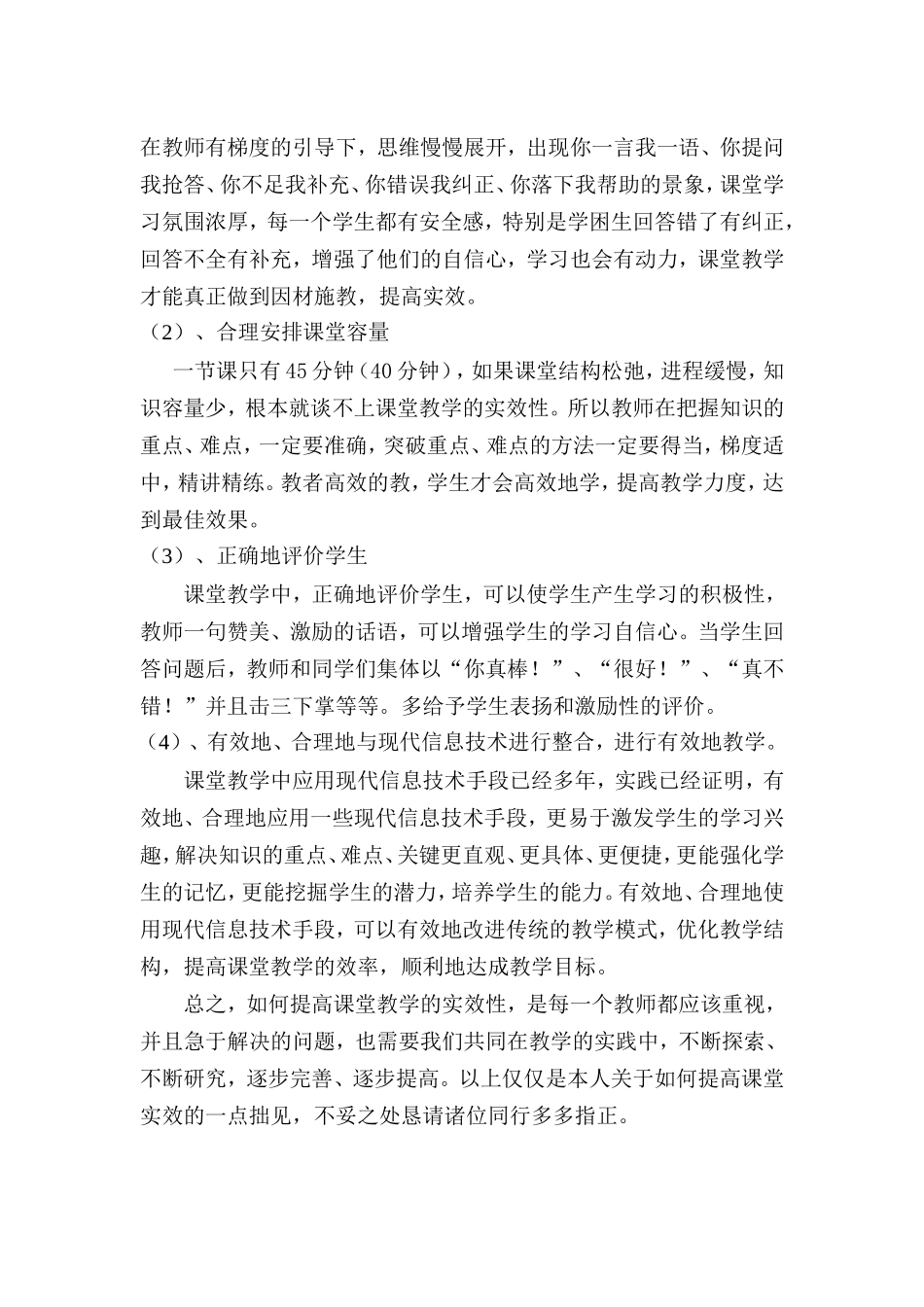 提高课堂教学实效的基本策略_第3页