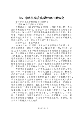 学习赤水县脱贫典型经验心得体会