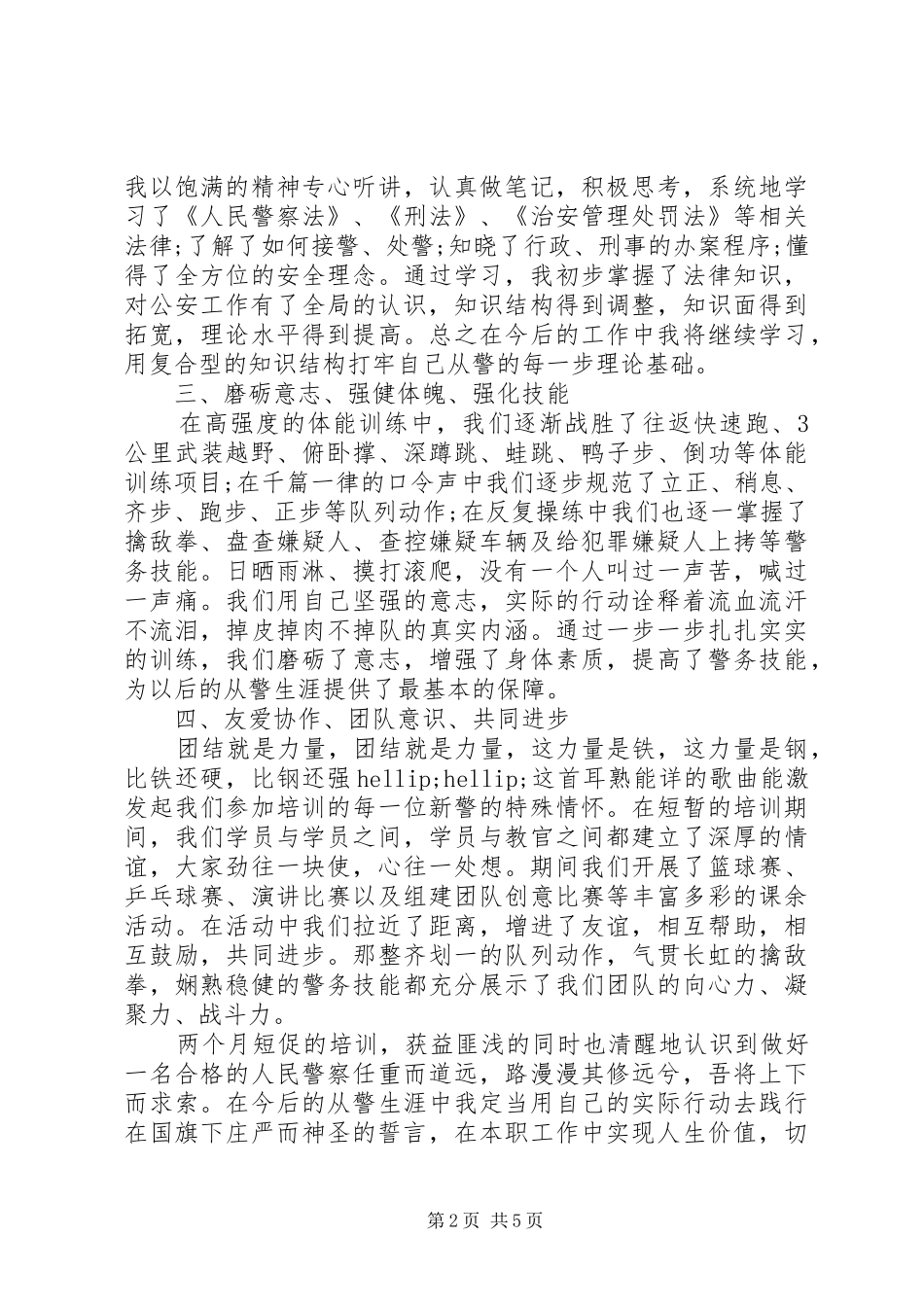 初任警察培训心得体会_第2页