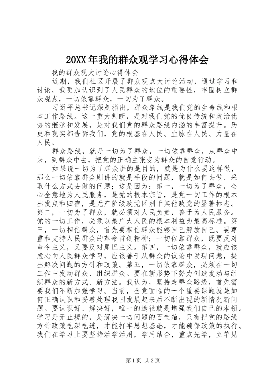 20XX年我的群众观学习心得体会 (4)_第1页