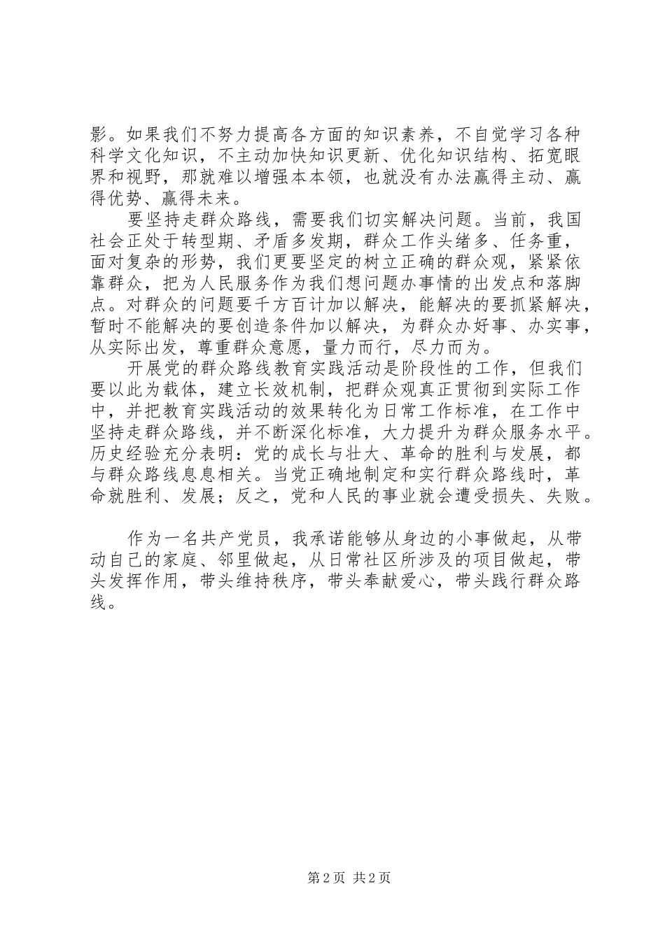 20XX年我的群众观学习心得体会 (4)_第2页