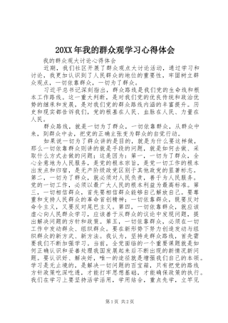 20XX年我的群众观学习心得体会 (4)