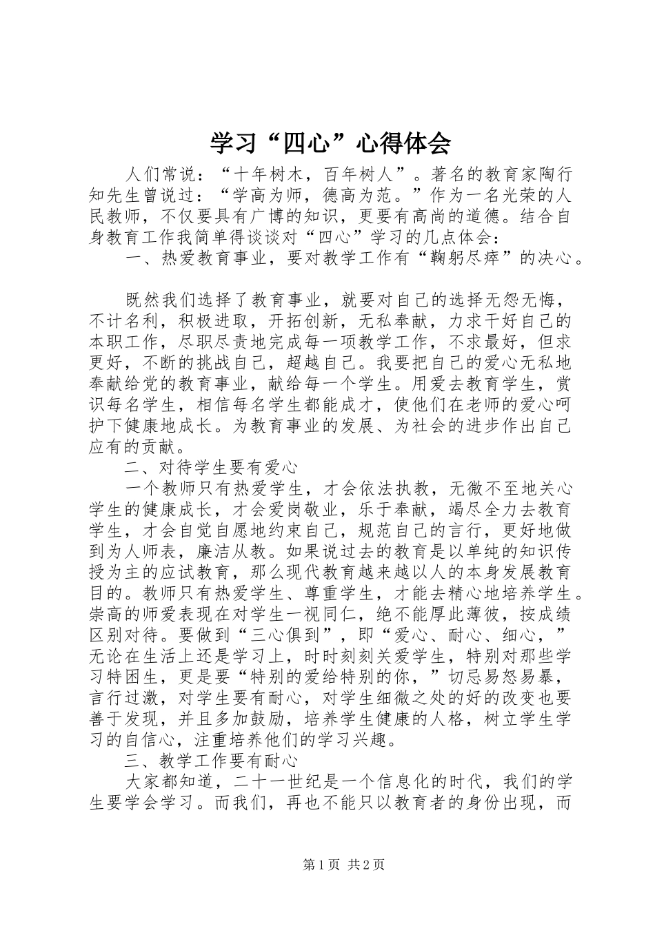 学习“四心”心得体会_第1页