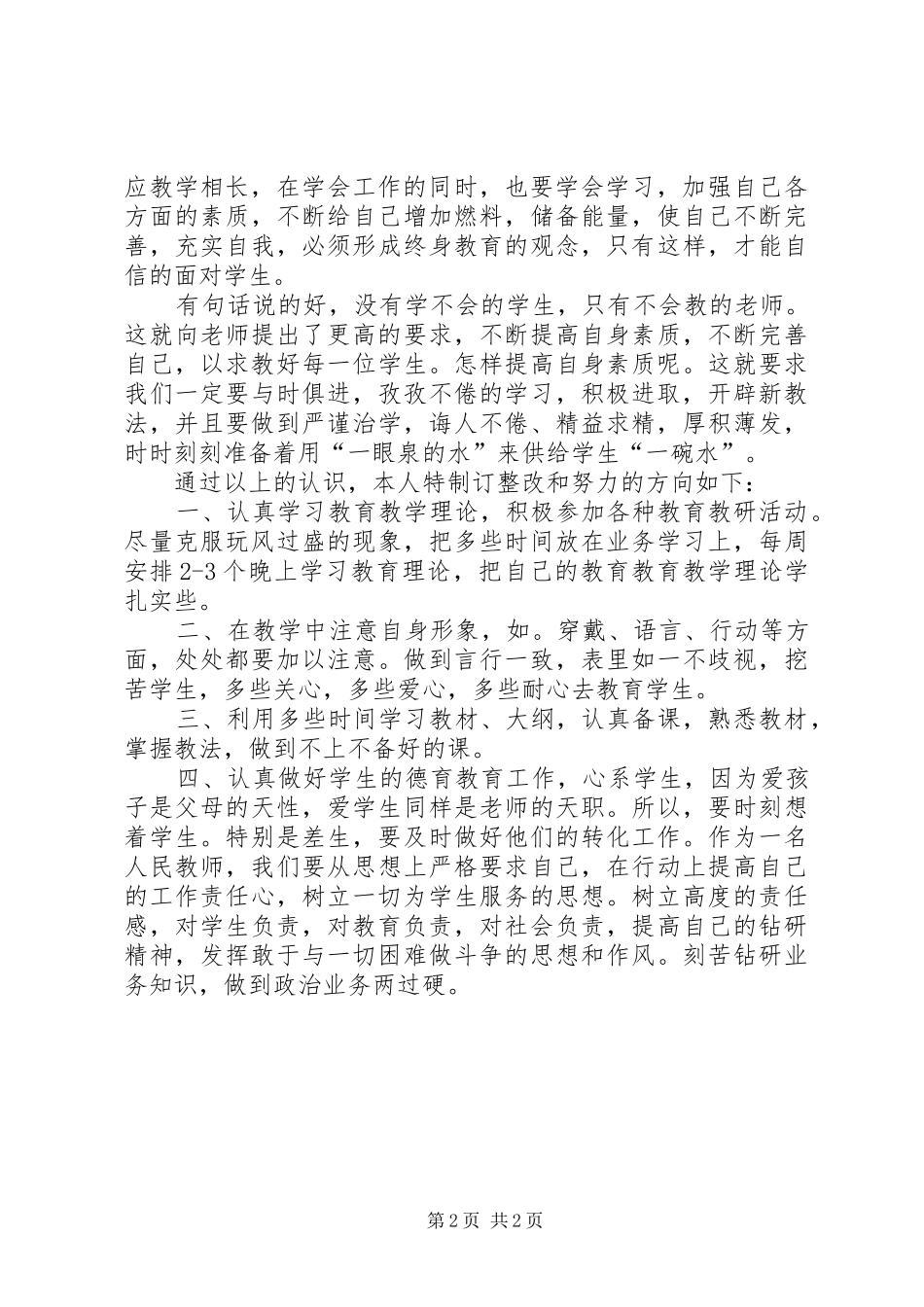 学习“四心”心得体会_第2页