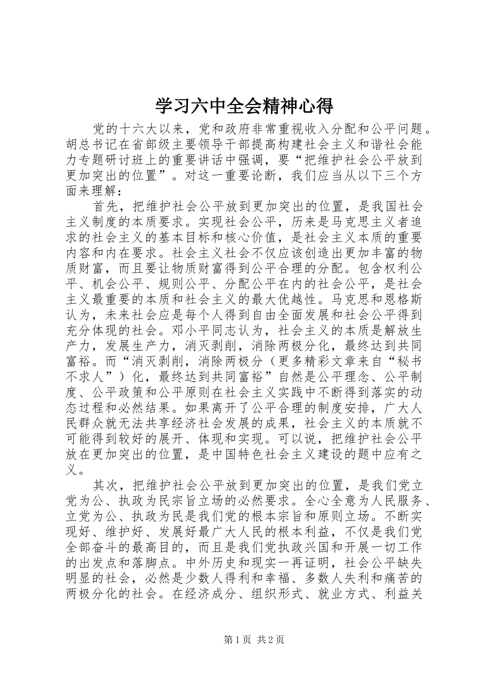 学习六中全会精神心得_第1页