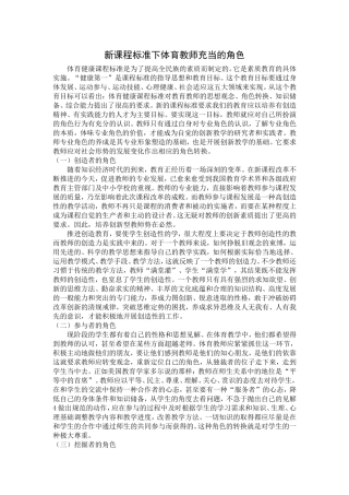 新课程标准下体育教师充当的角色