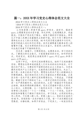 篇一：20XX年学习党史心得体会范文大全 (2)