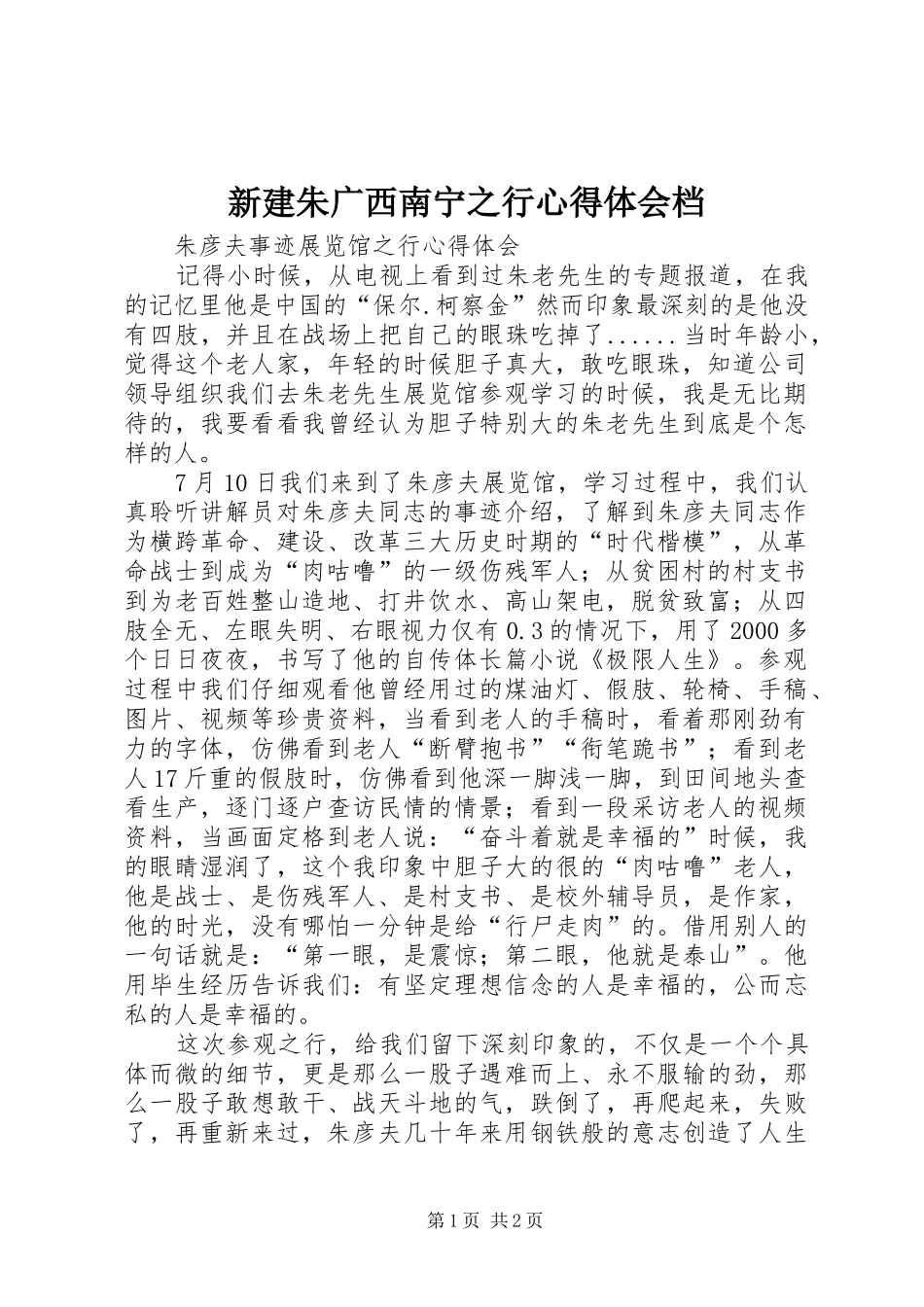 新建朱广西南宁之行心得体会档_第1页