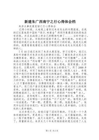 新建朱广西南宁之行心得体会档