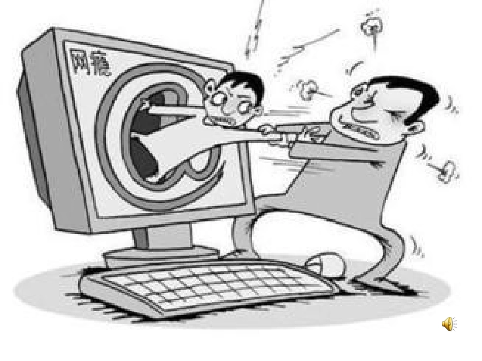 《网络安全》课件演示文稿_第2页