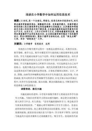 浅谈在小学数学中如何运用信息技术