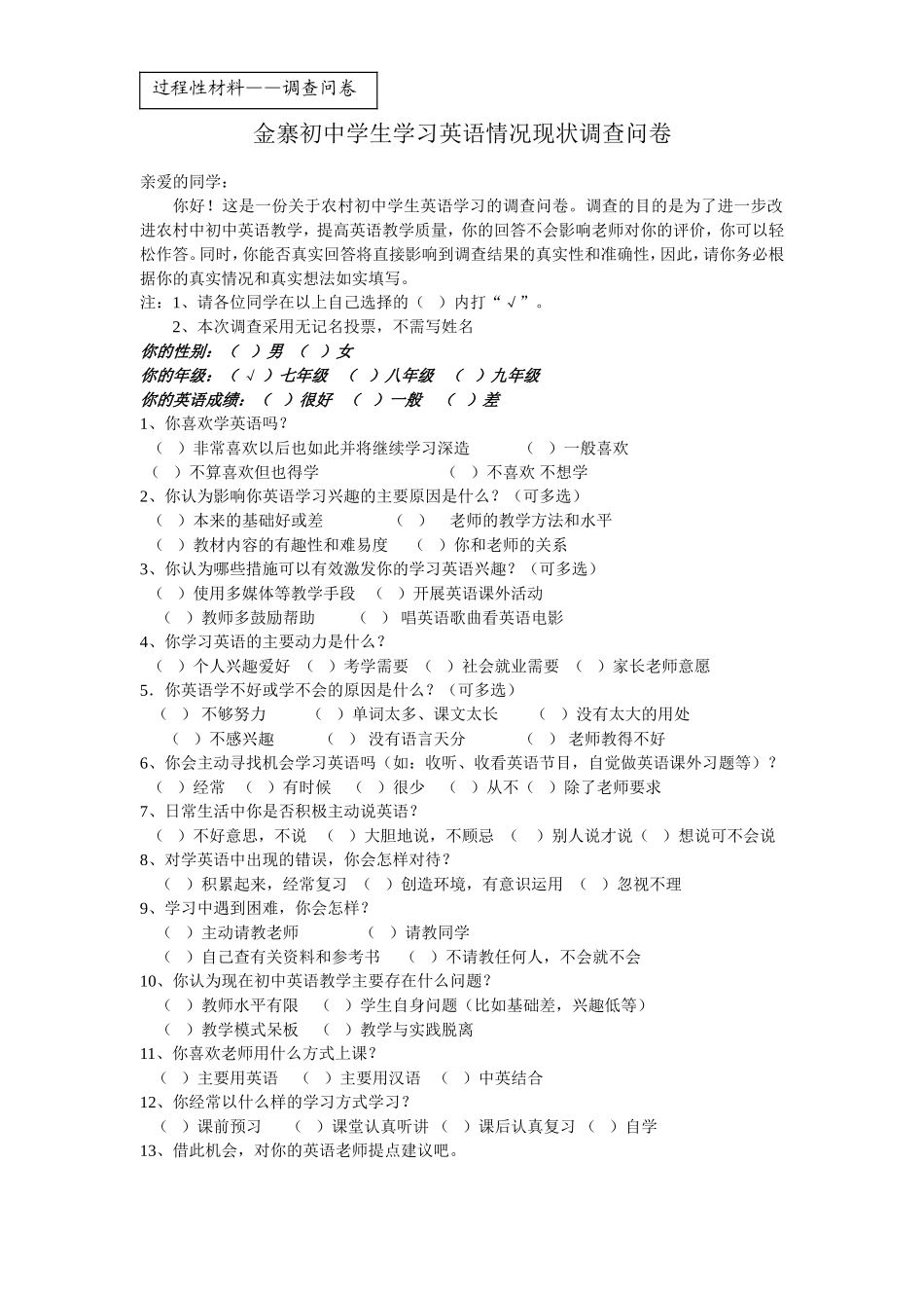 金寨初中学生学习英语情况现状调查问卷_第1页