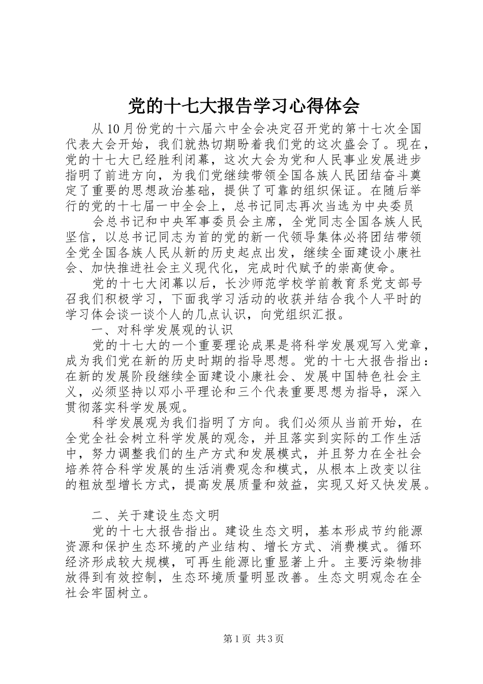 党的十七大报告学习心得体会_第1页