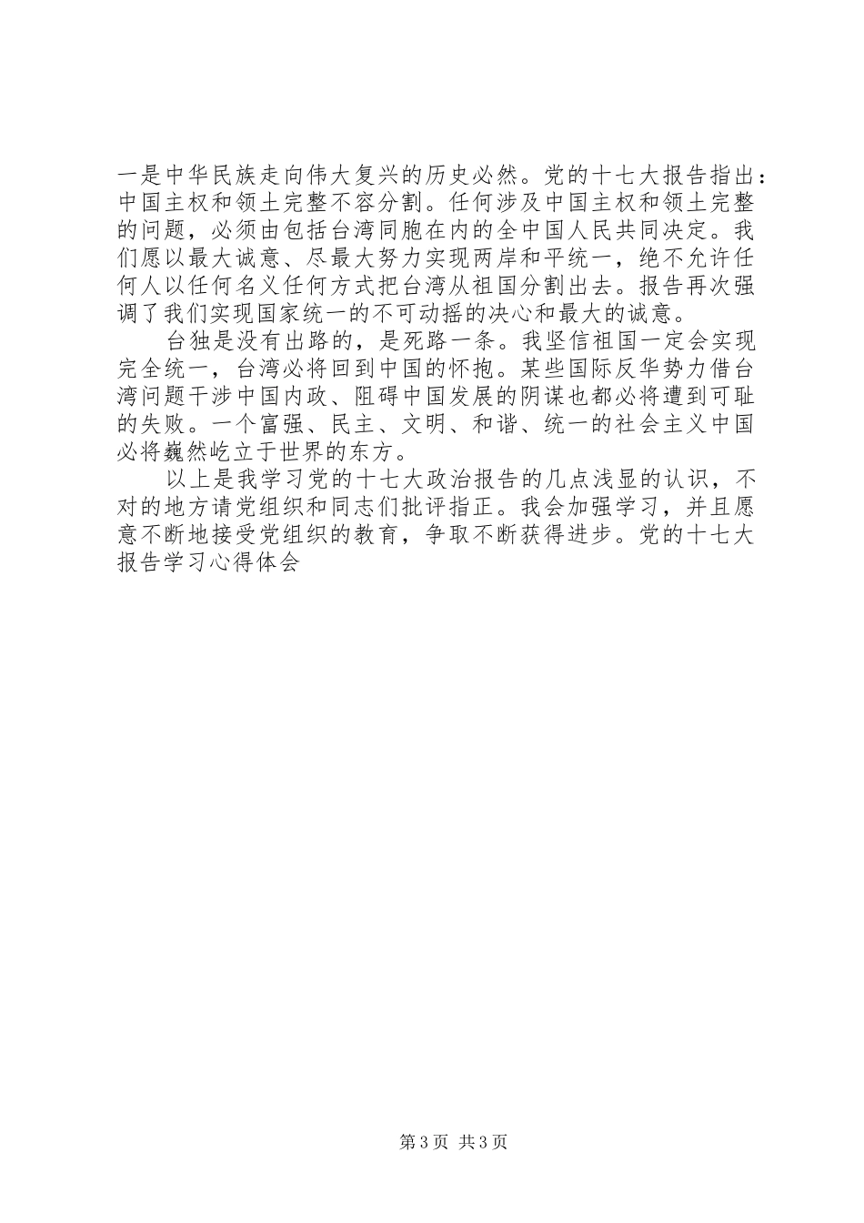 党的十七大报告学习心得体会_第3页