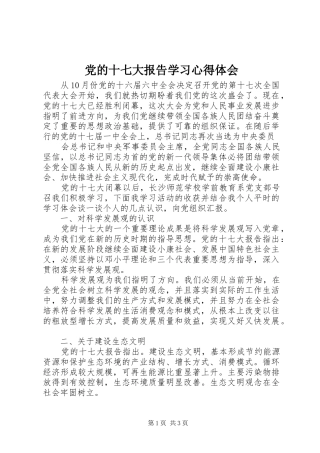 党的十七大报告学习心得体会