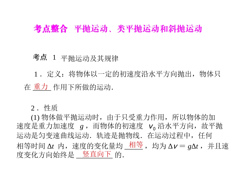 考点整合平抛运动、类平抛运动和斜抛运动_第1页