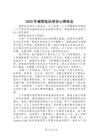 20XX年城管执法培训心得体会