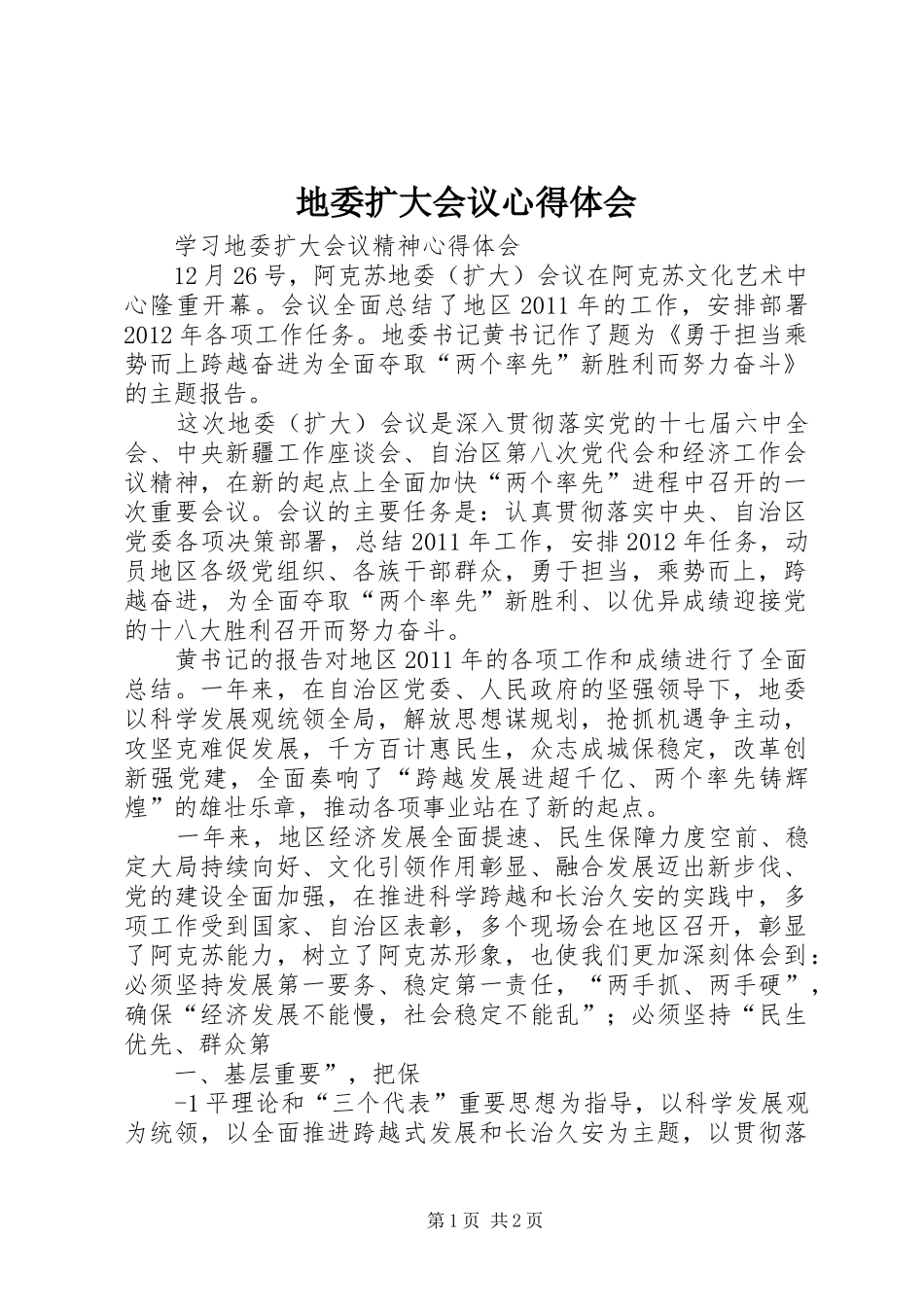 地委扩大会议心得体会_第1页