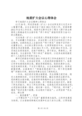 地委扩大会议心得体会