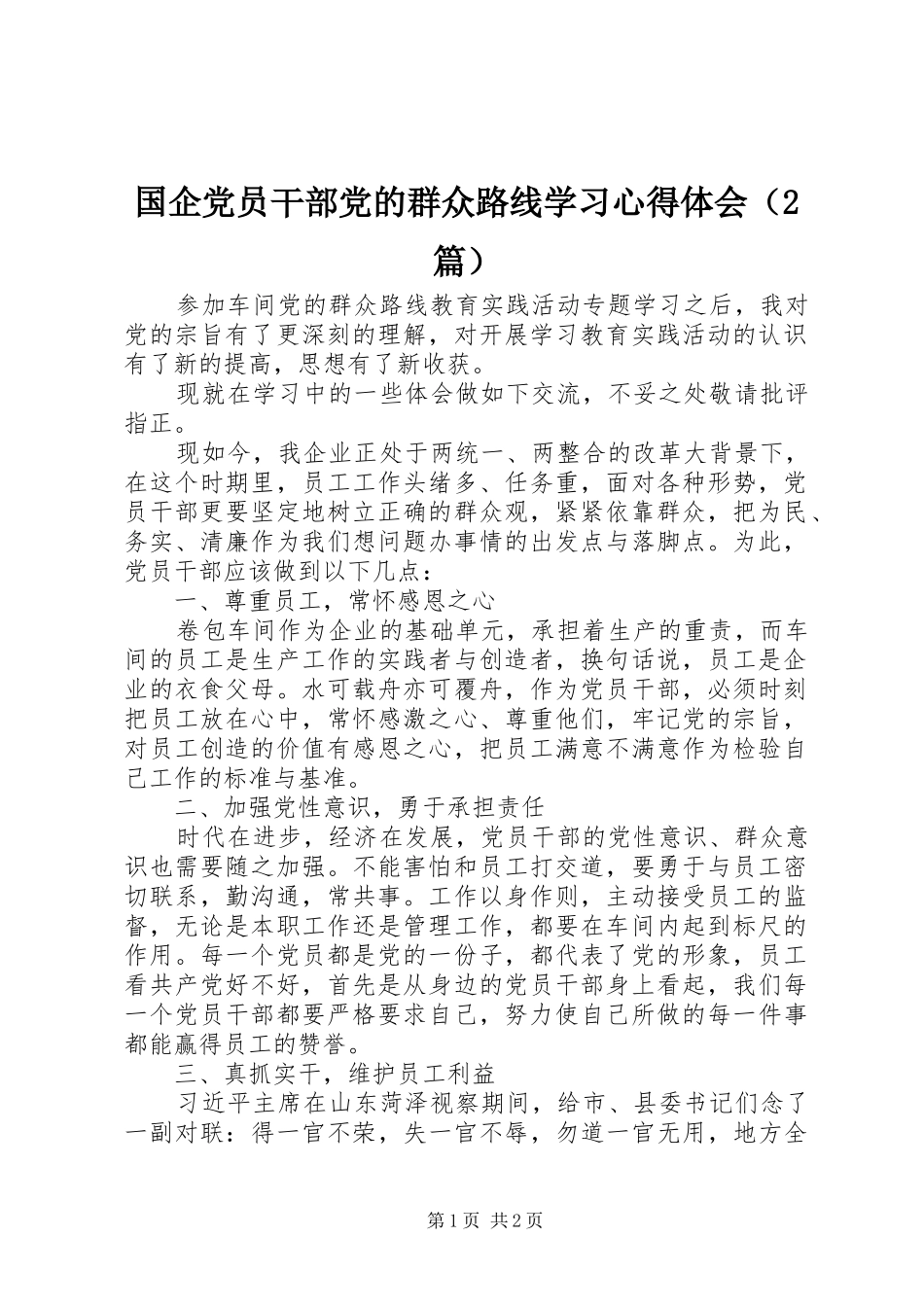 国企党员干部党的群众路线学习心得体会（2篇）_第1页