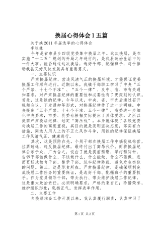 换届心得体会1五篇