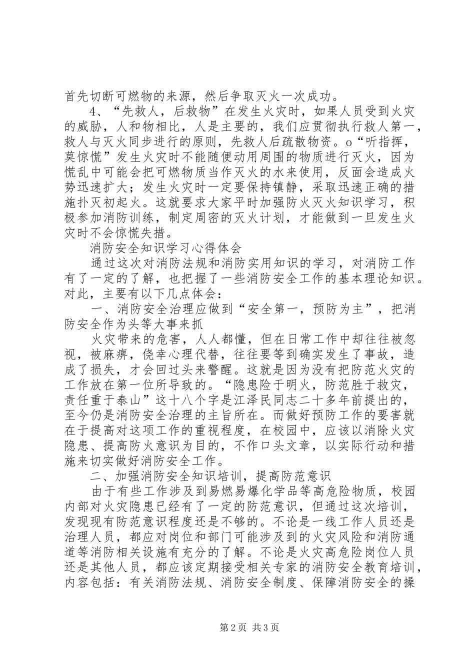 20XX年消防安全知识学习心得 (2)_第2页
