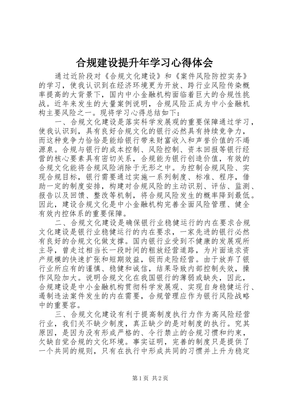 合规建设提升年学习心得体会_第1页