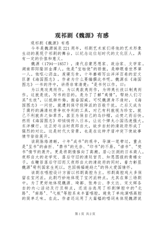 观祁剧《魏源》有感