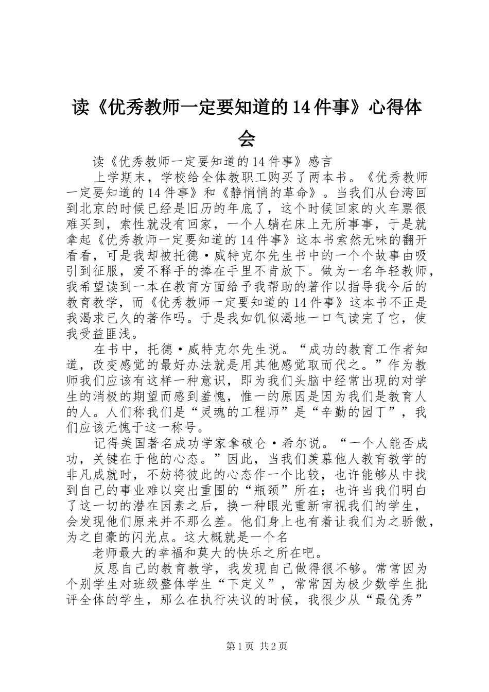 读《优秀教师一定要知道的14件事》心得体会_第1页