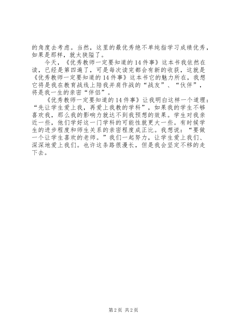 读《优秀教师一定要知道的14件事》心得体会_第2页