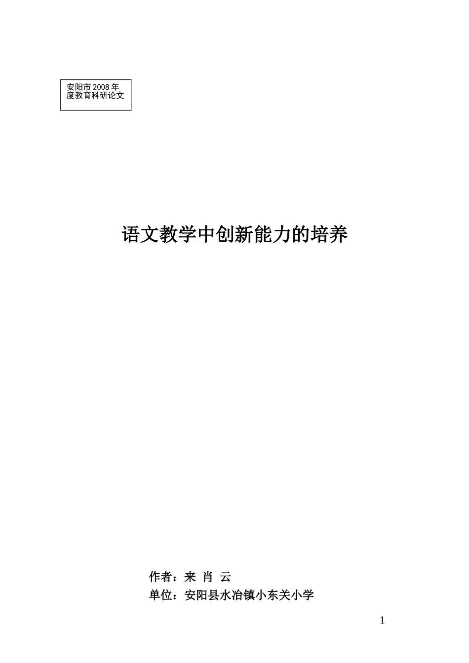 语文教学中创新能力的培养2_第1页