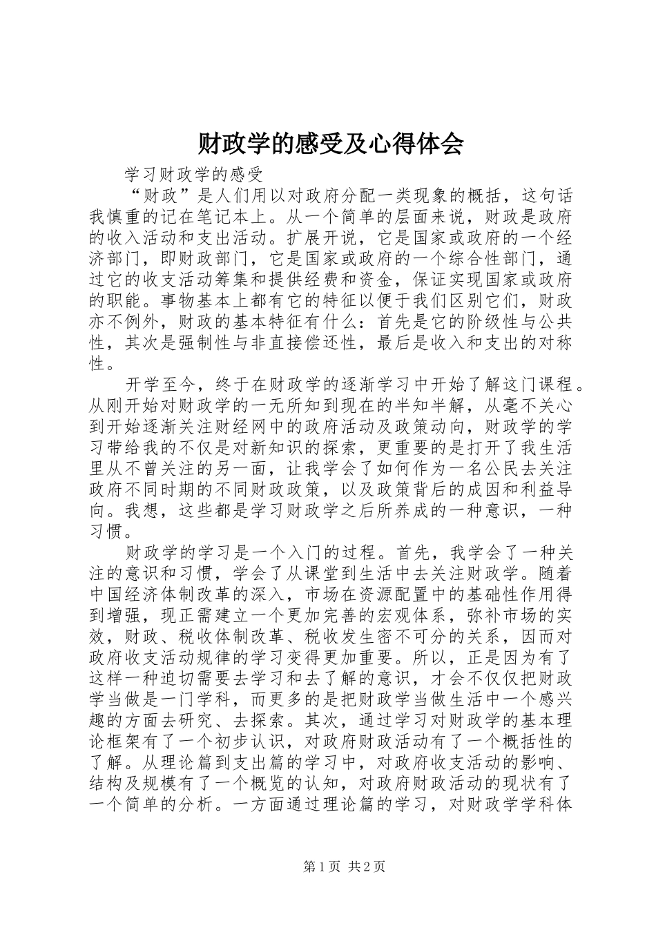 财政学的感受及心得体会_第1页